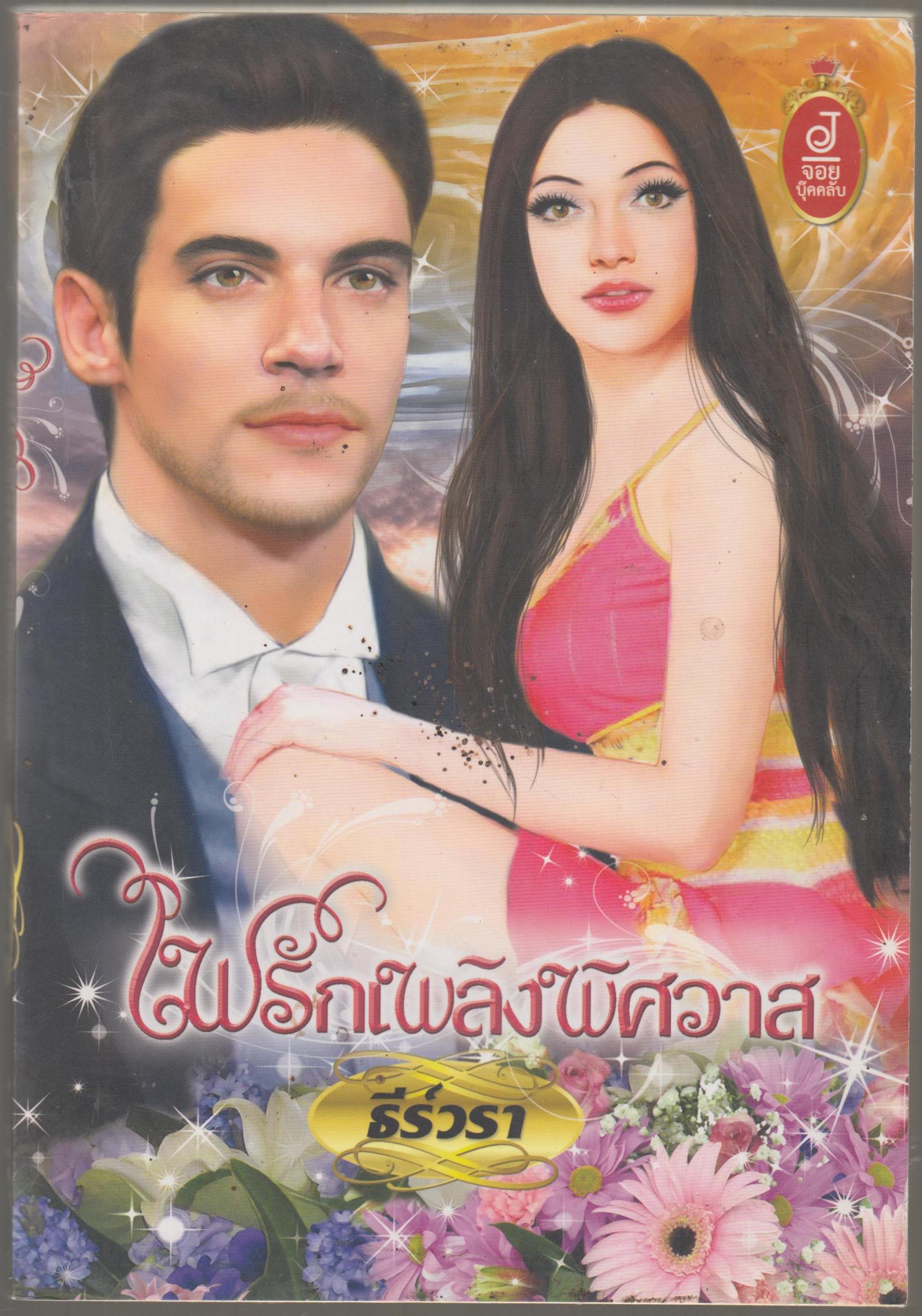 ไฟรักเพลิงรักเพลิงพิศวาส