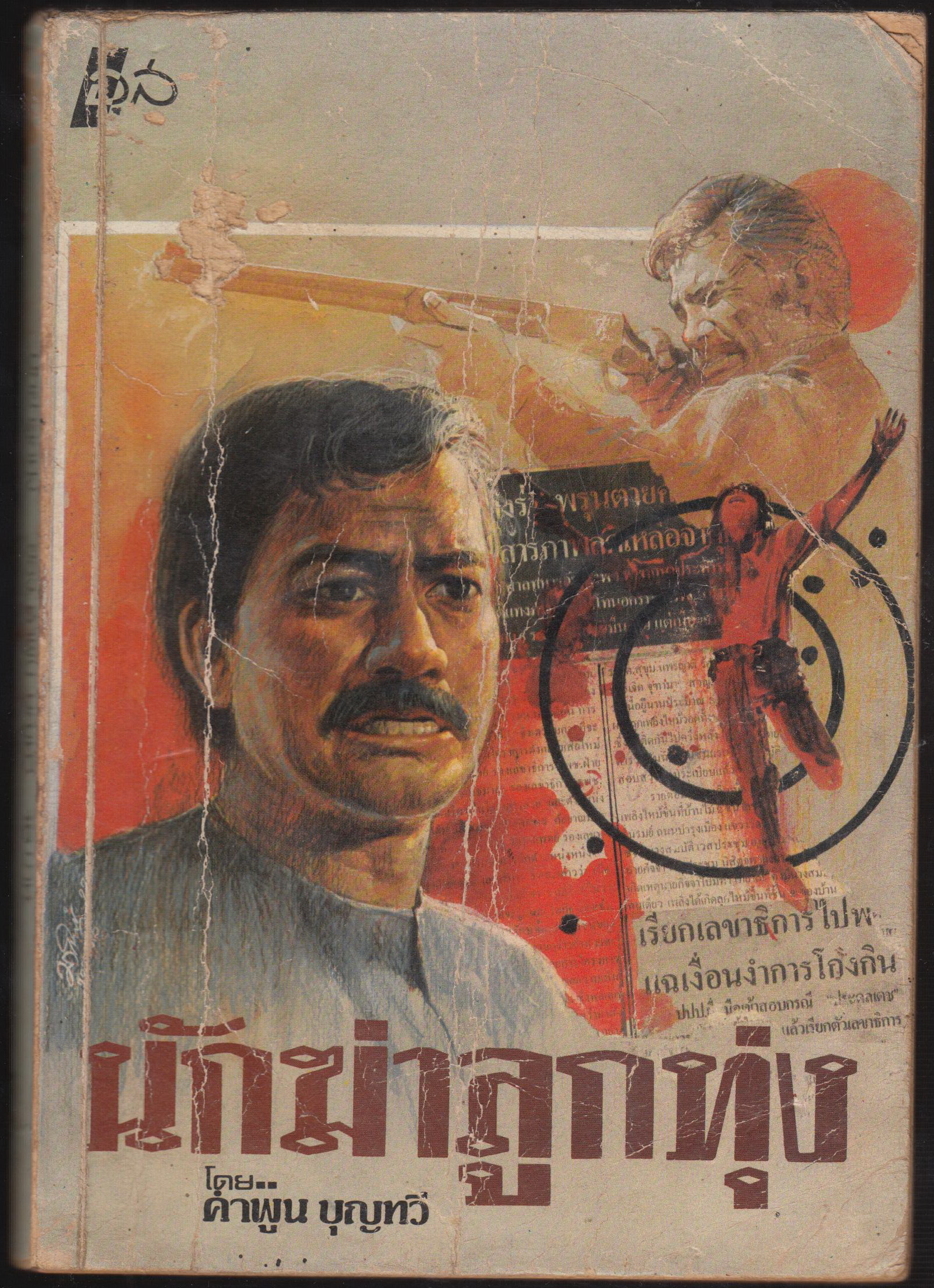 นักฆ่าลูกทุ่ง
