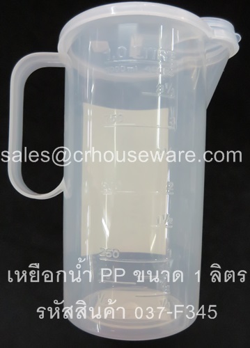 เหยือกน้ำ PP ความจุ 1 ลิตร รหัสสินค้า 037-F345