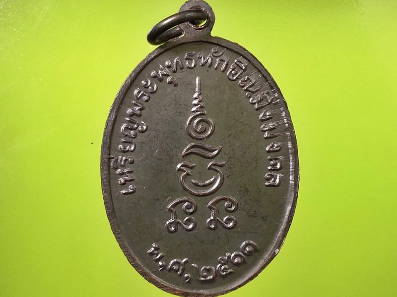 เหรียญพระพุทธทักษิณมิ่งมงคล วัดเขากง