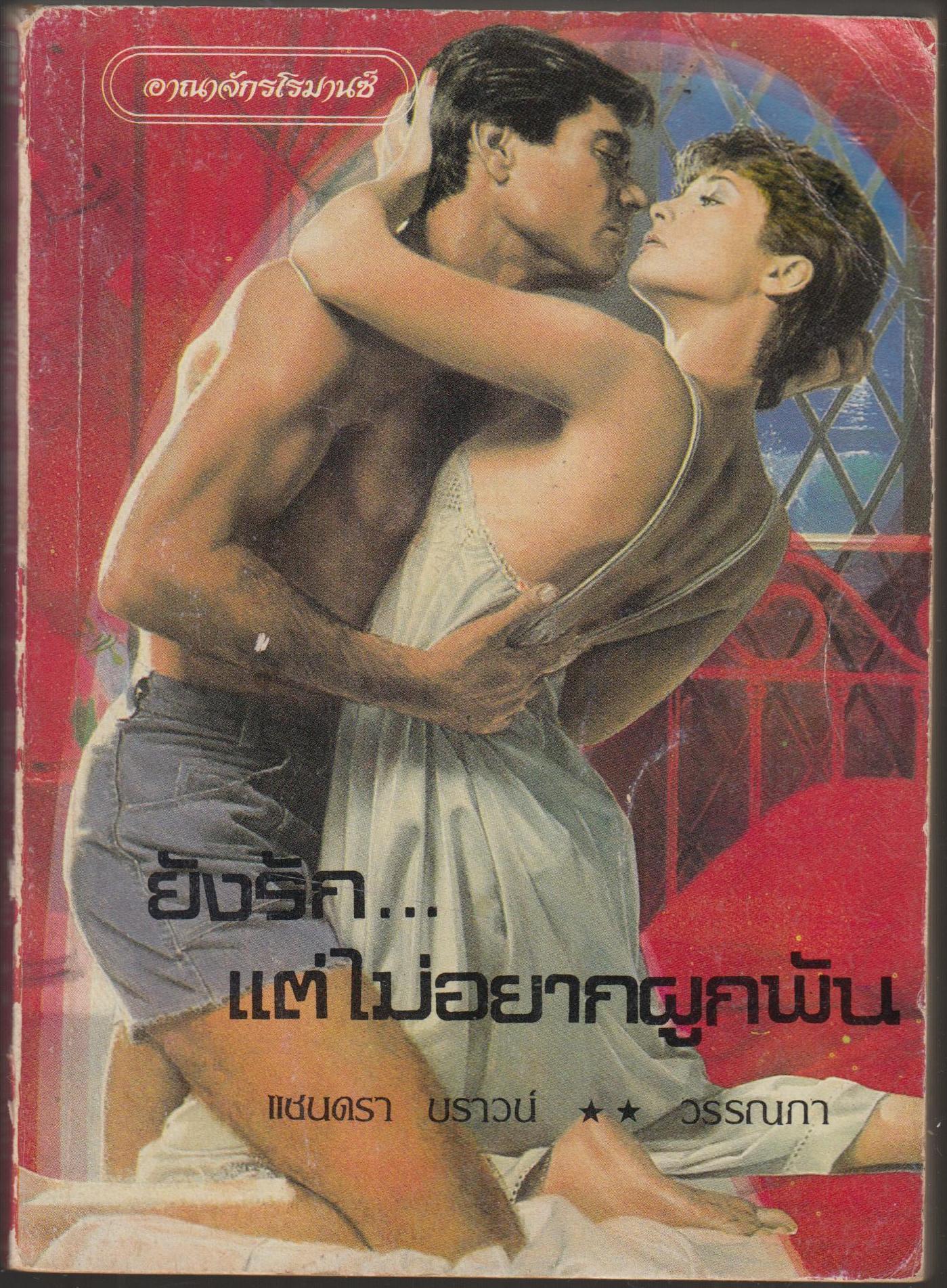 ยังรัก...แต่ไม่อยากผูกพัน