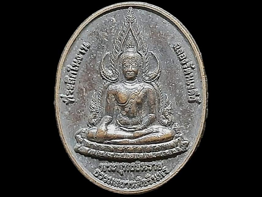 เหรียญ พระพุทธชินราช วัดมหาธาตุวรวิหาร จ.ราชบุรี