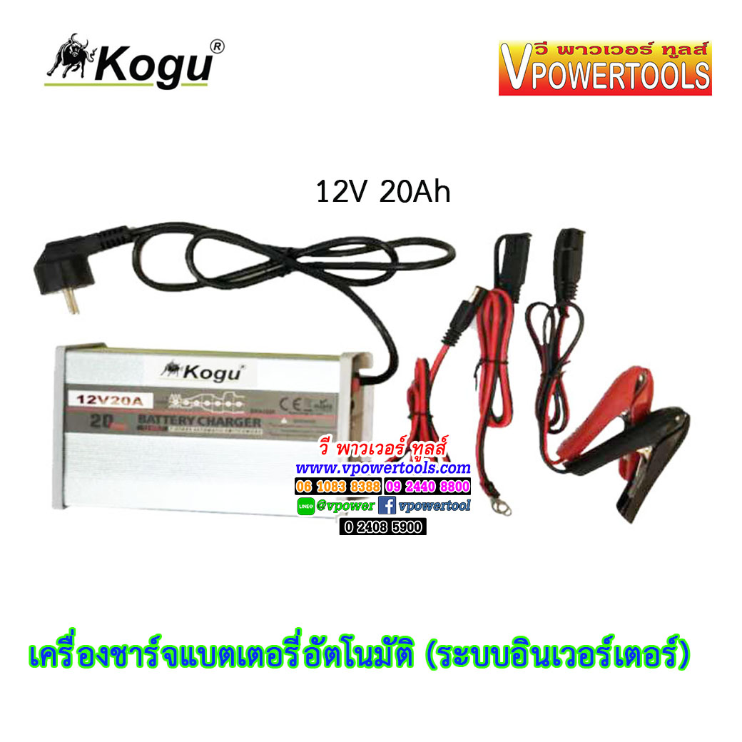 KOGU เครื่องชาร์จแบตเตอรี่อัตโนมัติ (ระบบอินเวอร์เตอร์) 12V 20Ah เหมาะสำหรับมอเตอร์ไซร์ขนาดเล็กและ (รถเก๋ง) ทุกรุ่น