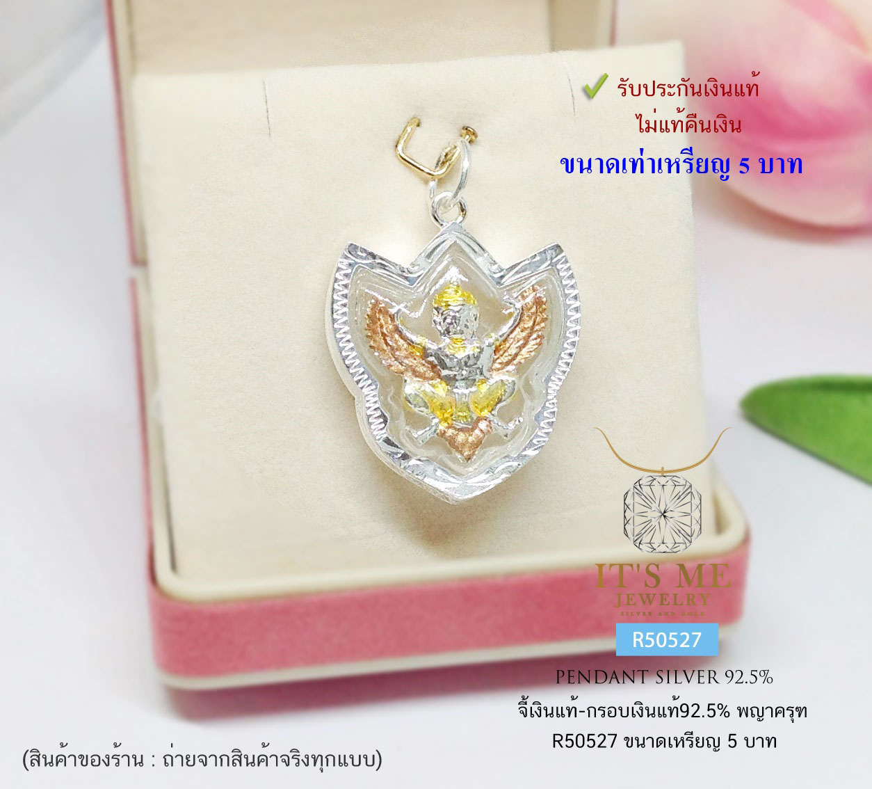 จี้ครุฑ-กรอบเงินแท้92.5% แบบ 3K ขนาดประมาณเหรียญ 5 บาท จี้ไม่หนักค่ะ กรอบกันน้ำ(กรอบเงินแท้)