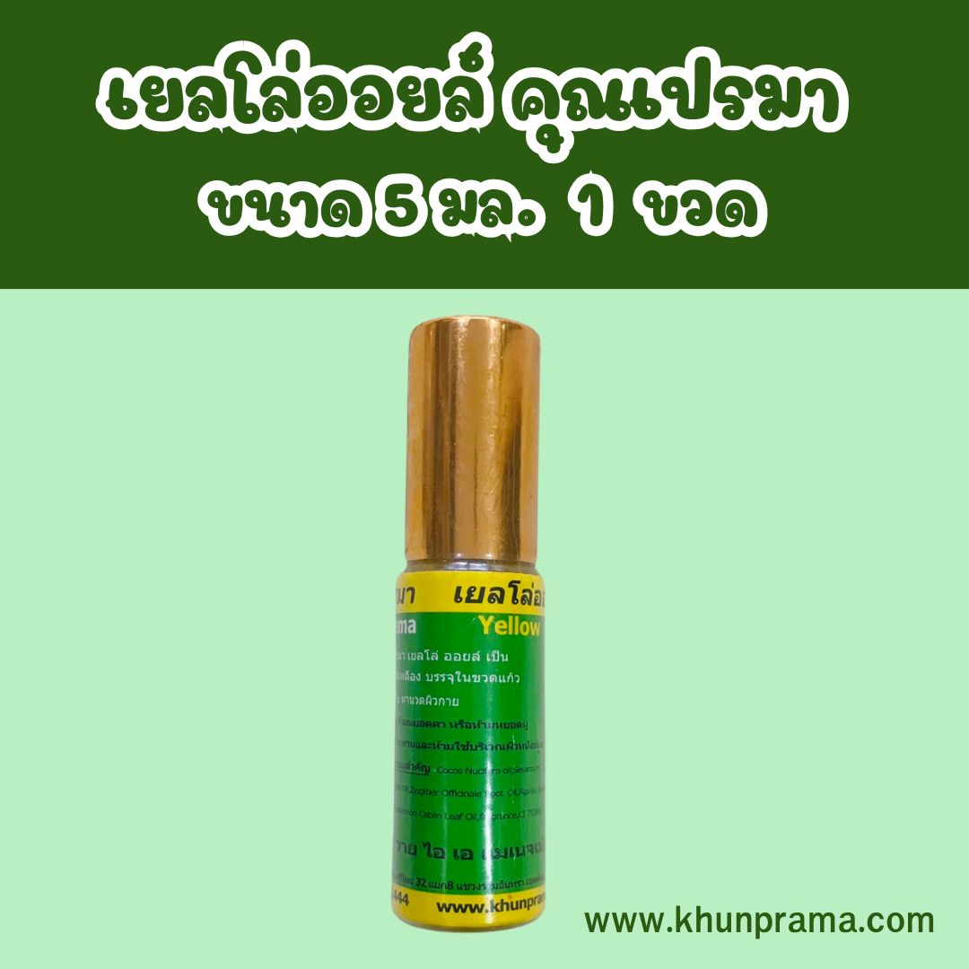 เยลโล่ออยล์ คุณเปรมา (น้ำมันเหลืองสมุนไพร )