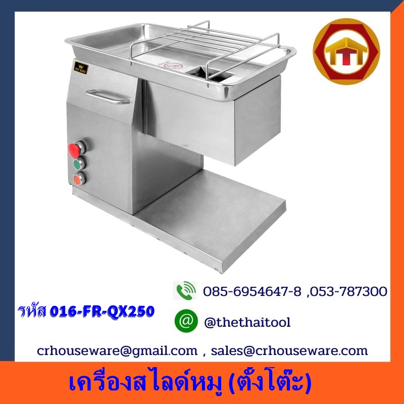 เครื่องสไลด์หมู (ตั้งโต๊ะ) 016-FR-QX250