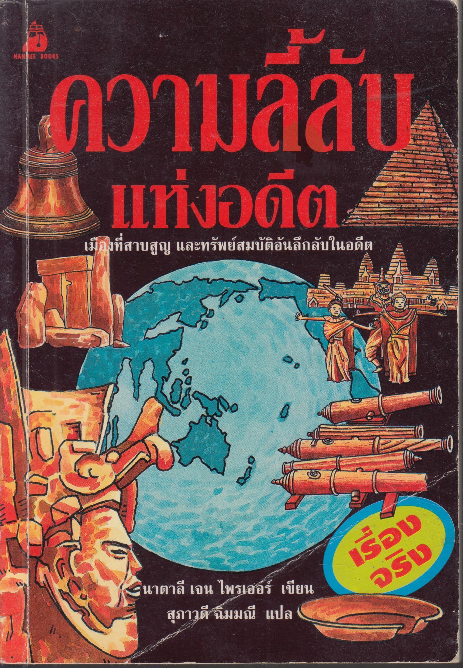 ความลี้ลับแห่งอดีต
