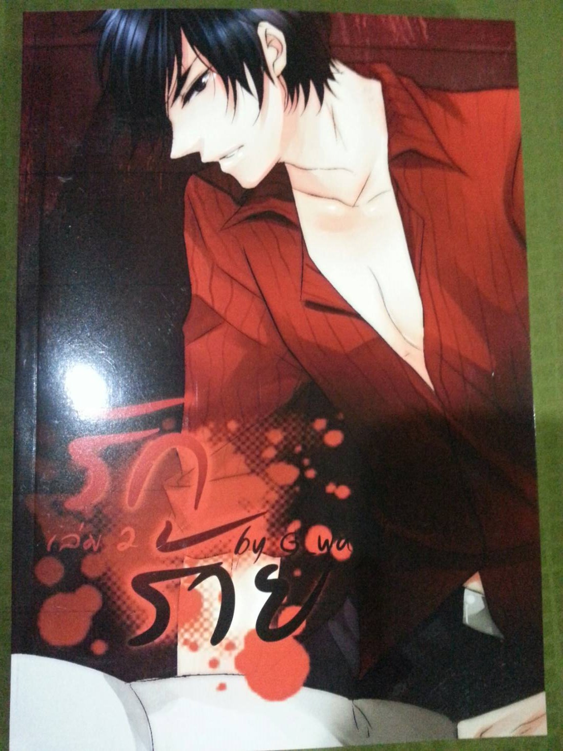 รักร้าย เล่ม 2 By G-Wa มัดจำ 400B. ค่าเช่า 75B.