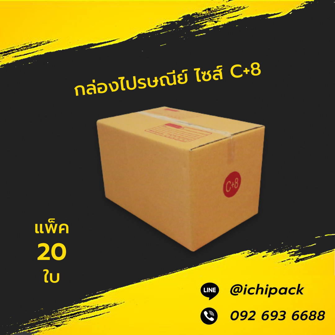 กล่องไปรษณีย์ ไซส์ C+8