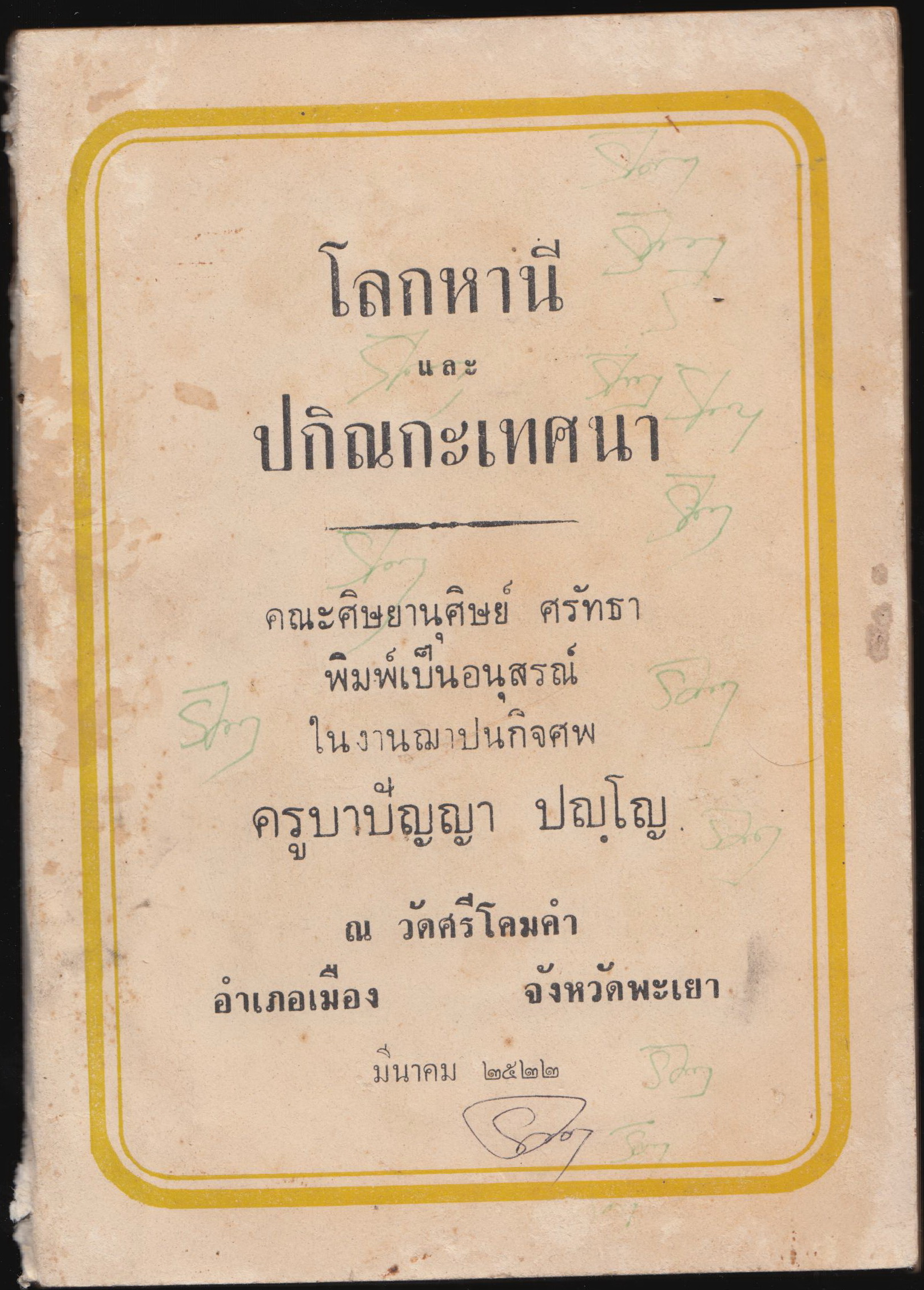 โลกหานี และ ปกินกะเทศนา