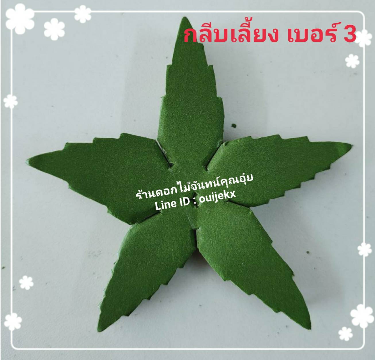 กลีบเลี้ยง เบอร์ 3