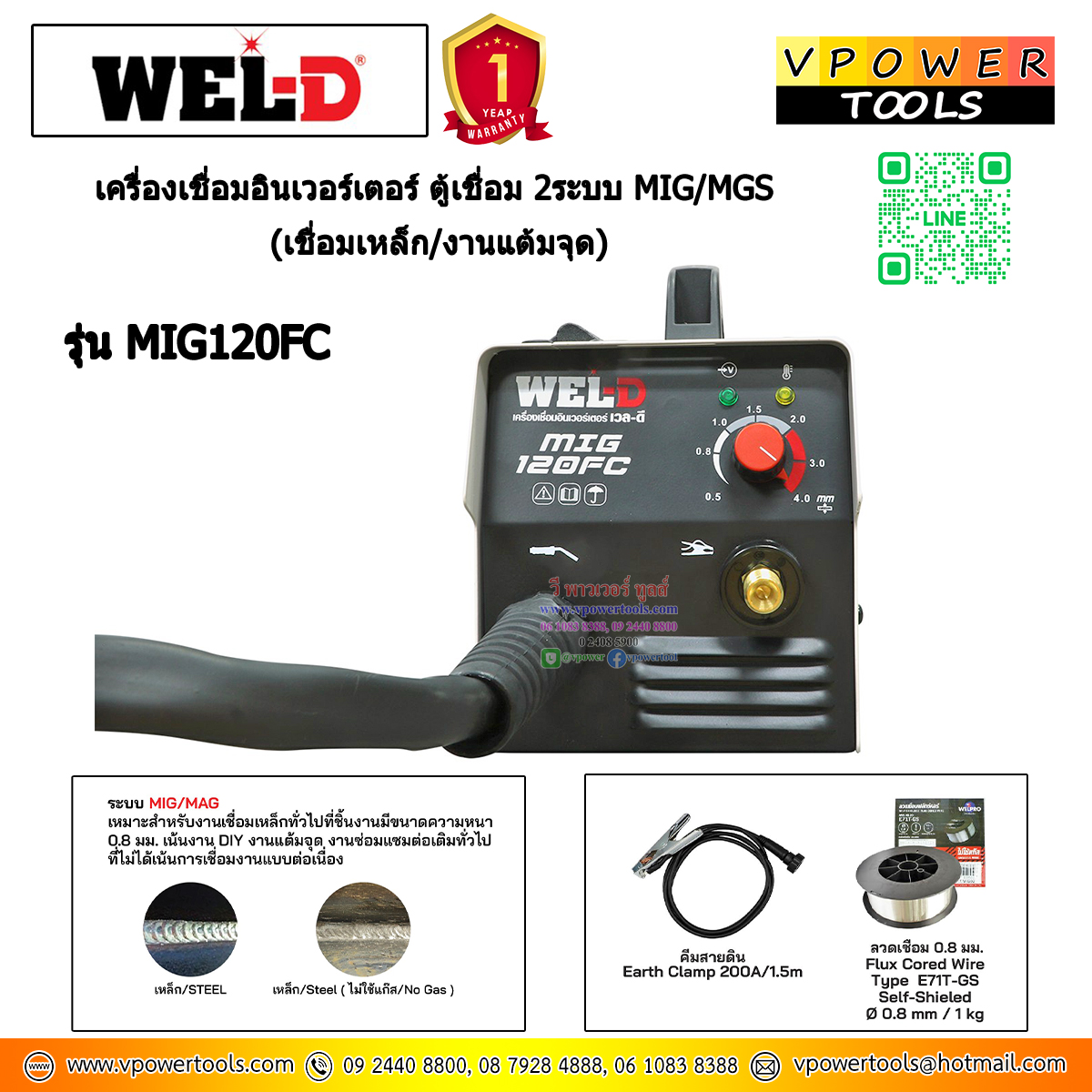 WEL-D MIG120FC เครื่องเชื่อมอินเวอร์เตอร์ ตู้เชื่อม 2ระบบ MIG/MGS (เชื่อมเหล็ก/งานแต้มจุด)