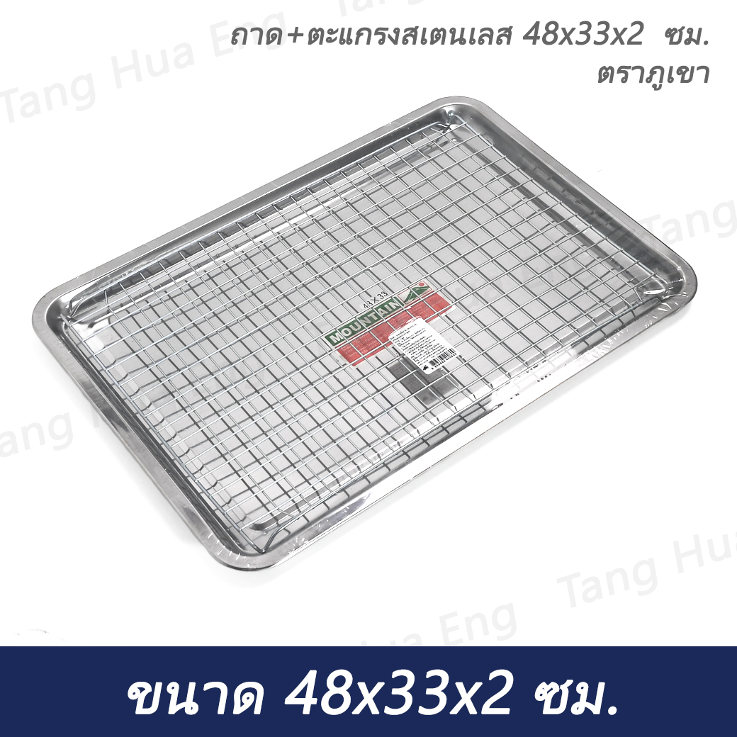 ถาด+ตะแกรงสเตนเลส 48x33x2 ซม. ตราภูเขา ( ชุด )