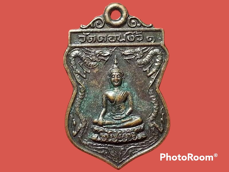 เหรียญพระประธาน วัดดอนงิ้ว จ.กาญจนบุรี