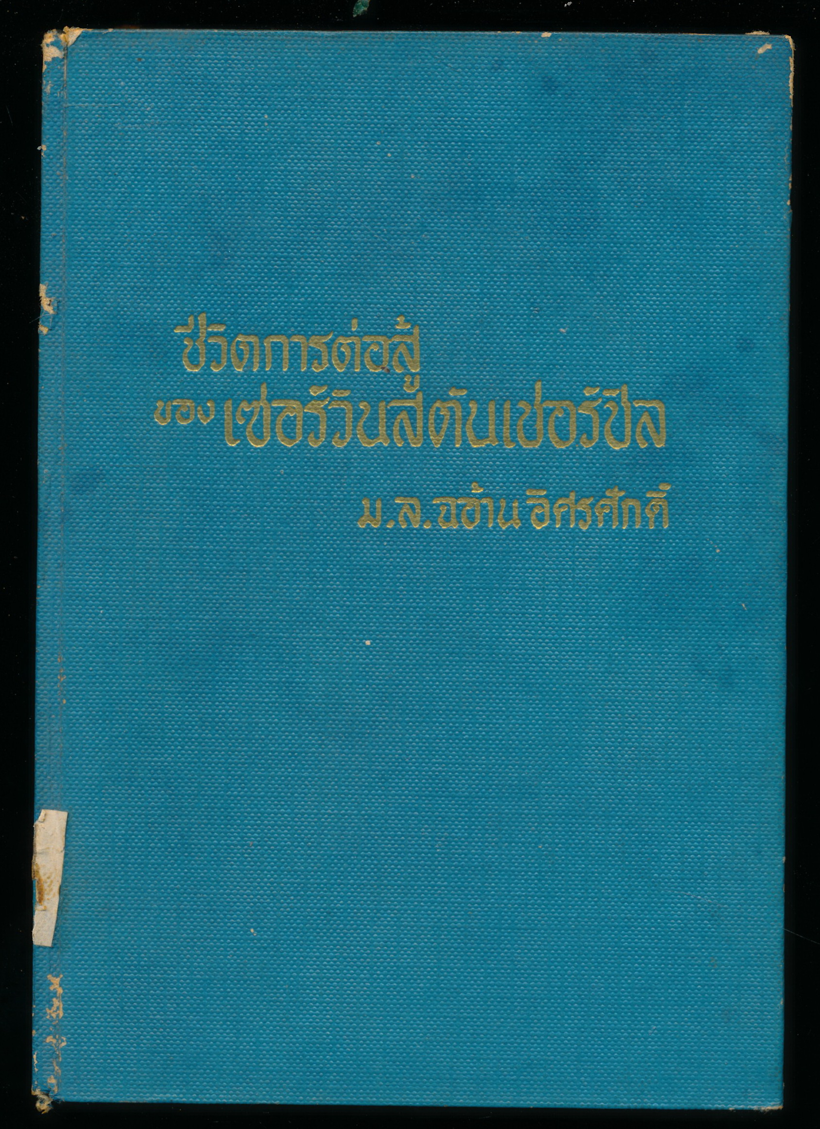 ชีวิตการต่อสู้ของ เซอร์วันสันต์เชอร์ชิล