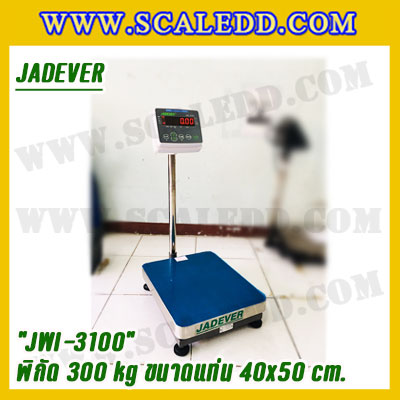 เครื่องชั่งดิจิตอลตั้งพื้น 300kg ยี่ห้อ JADEVER รุ่น JWI-3100 II ขนาดแท่น 40x50cm. เครื่องชั่งน้ำหนัก300กิโล เครื่องชั่งดิจิตอลชั่งน้ำหนัก300kg ตาชั่ง300kg ตาชั่ง ดิจิตอล300kg เครื่องชั่งดิจิตอล300kg พิกัดน้ำหนัก 300kg ค่าละเอียด 20g