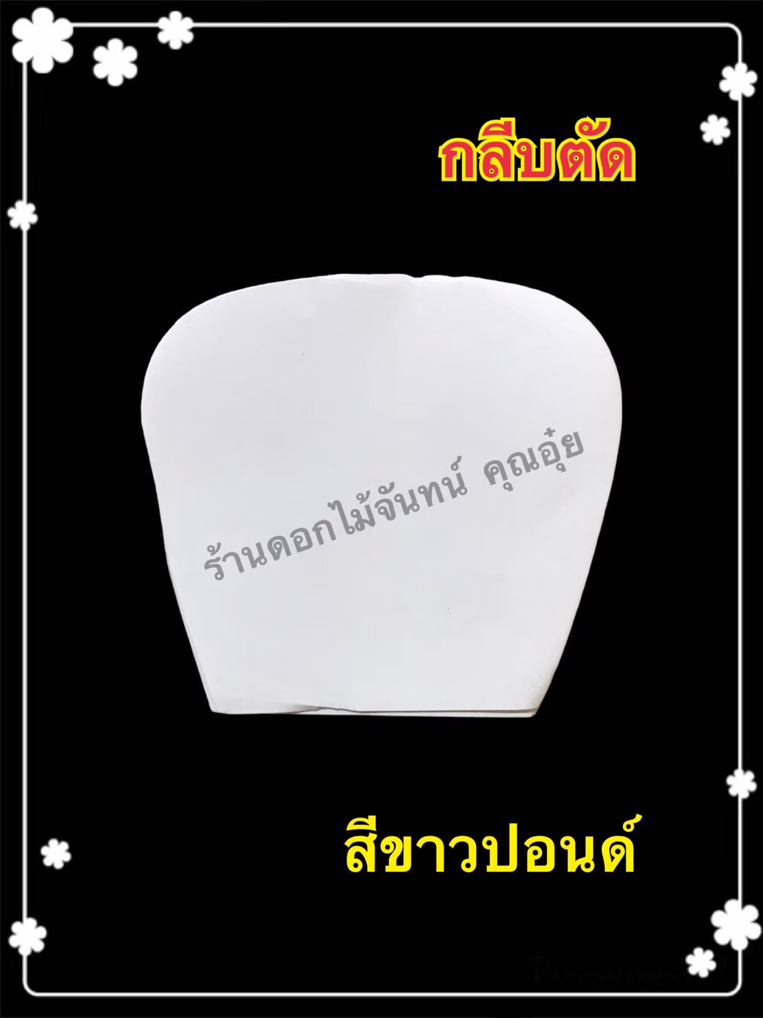 กลีบตัด สีขาวปอนด์