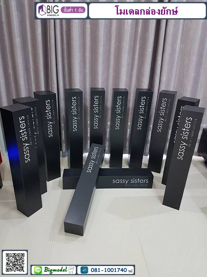 โมเดลกล่องยักษ์ลิปสติก