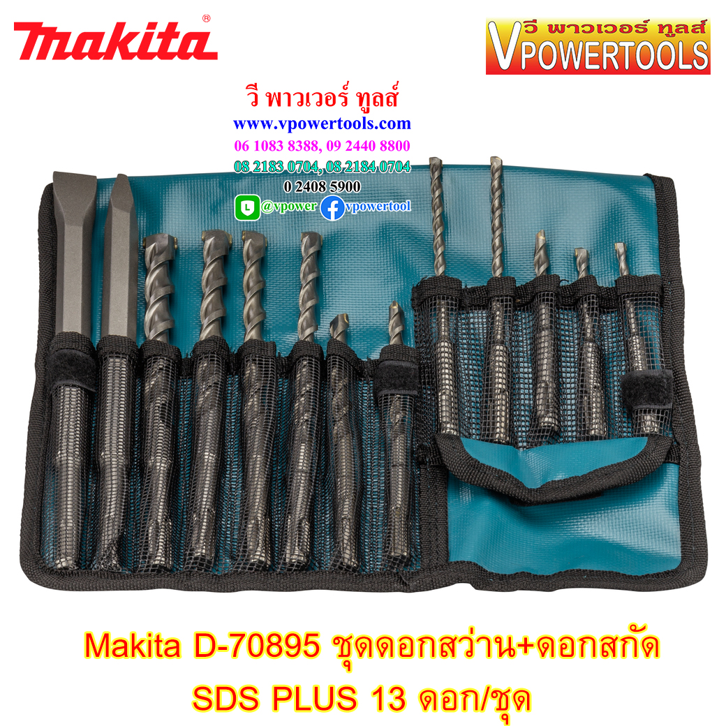 Makita D-70895 ดอกสว่าน+ดอกสกัด SDS PLUS (13ดอก/ชุด) บรรจุในถุงผ้า