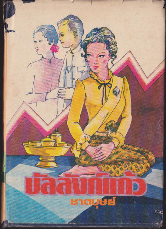 บัลลังก์แก้ว เล่ม1