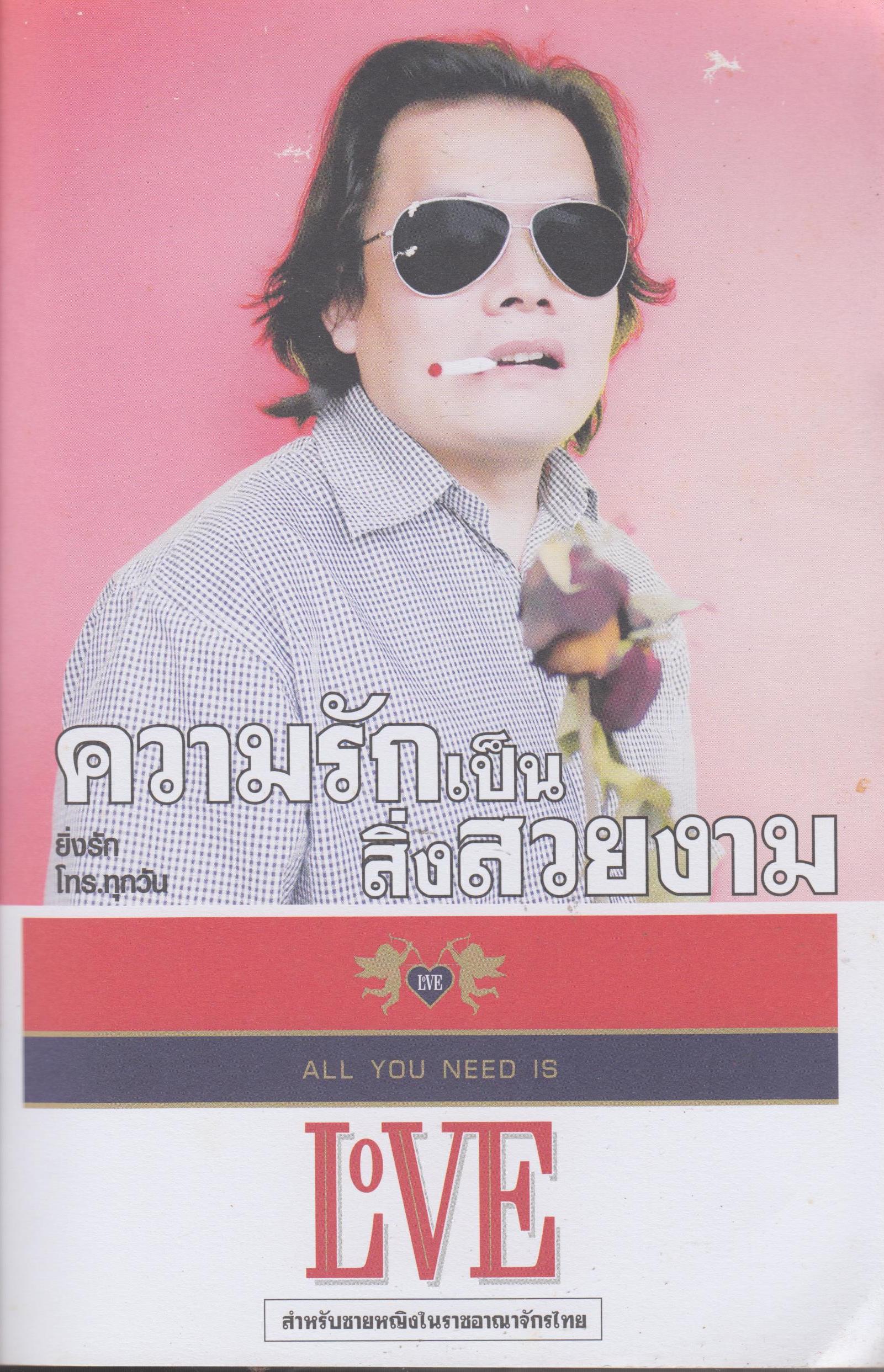 ความรักเป็นสิ่งสวยงาม