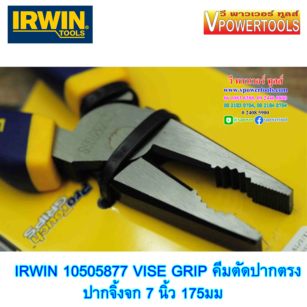 IRWIN 10505877 คีมปากตรง VISE GRIP 7 นิ้ว (ปากจระเข้) / 175มม.