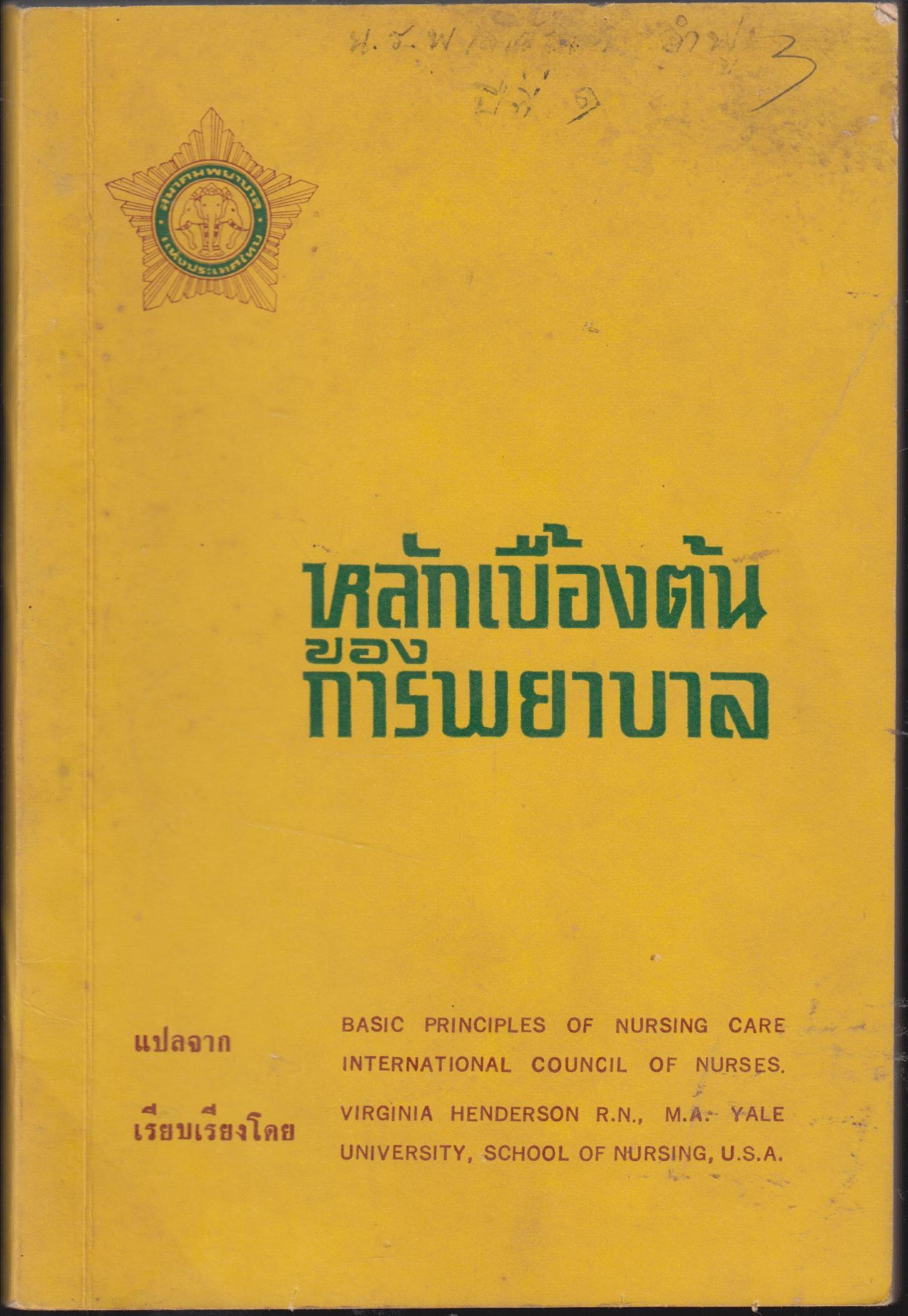 หลักเบื่้องต้นของการพยาบาล