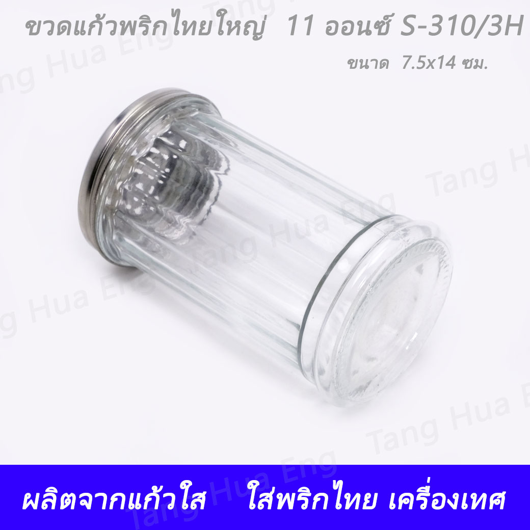 ขวดแก้วพริกไทยใหญ่ ขนาด 11 ออนซ์ S-310/3P