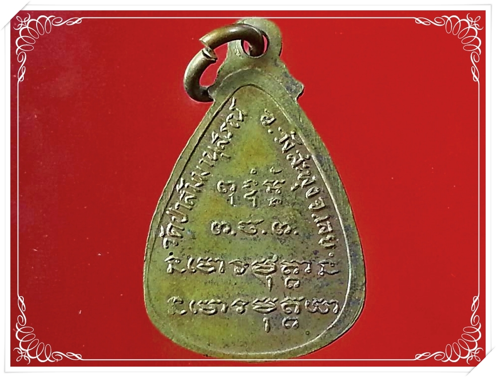 เหรียญหยดน้ำรูปเหมือนเต็มองค์ หลวงปู่ชอบ ฐานสโม วัดป่าสัมมานุสรณ์ อำเภอวังสะพุง จังหวัดเลย