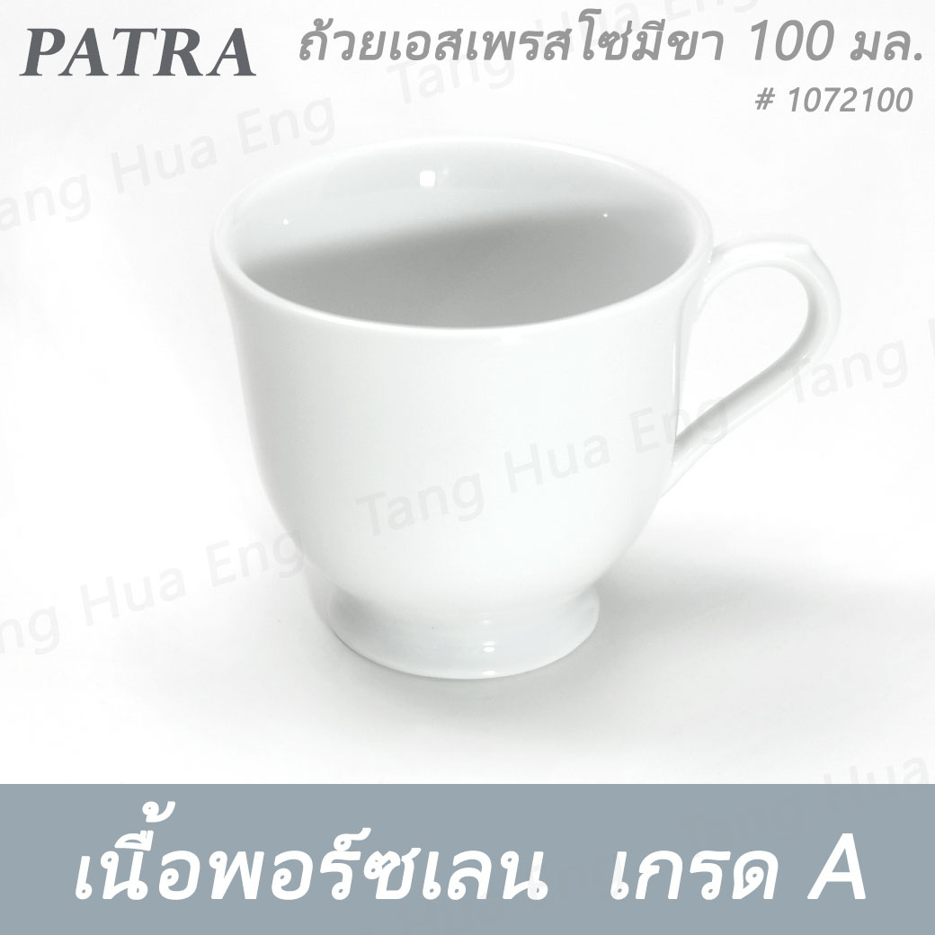 ถ้วยเอสเพรสโซ่มีขา 100 มล. + จานรอง # 1072100 / 1072101 PATRA ( Classic )