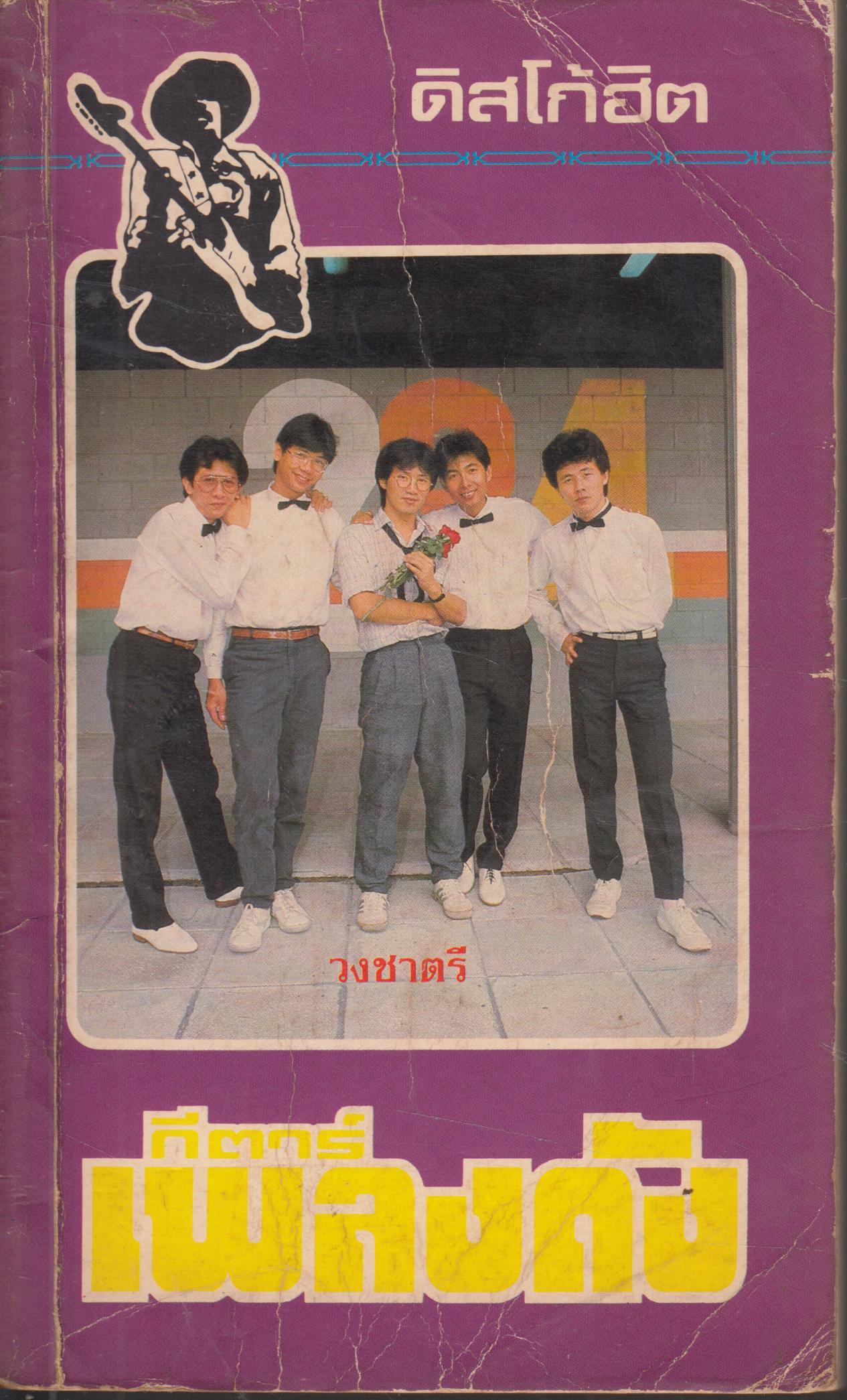 กีต้าร์เพลงดัง
