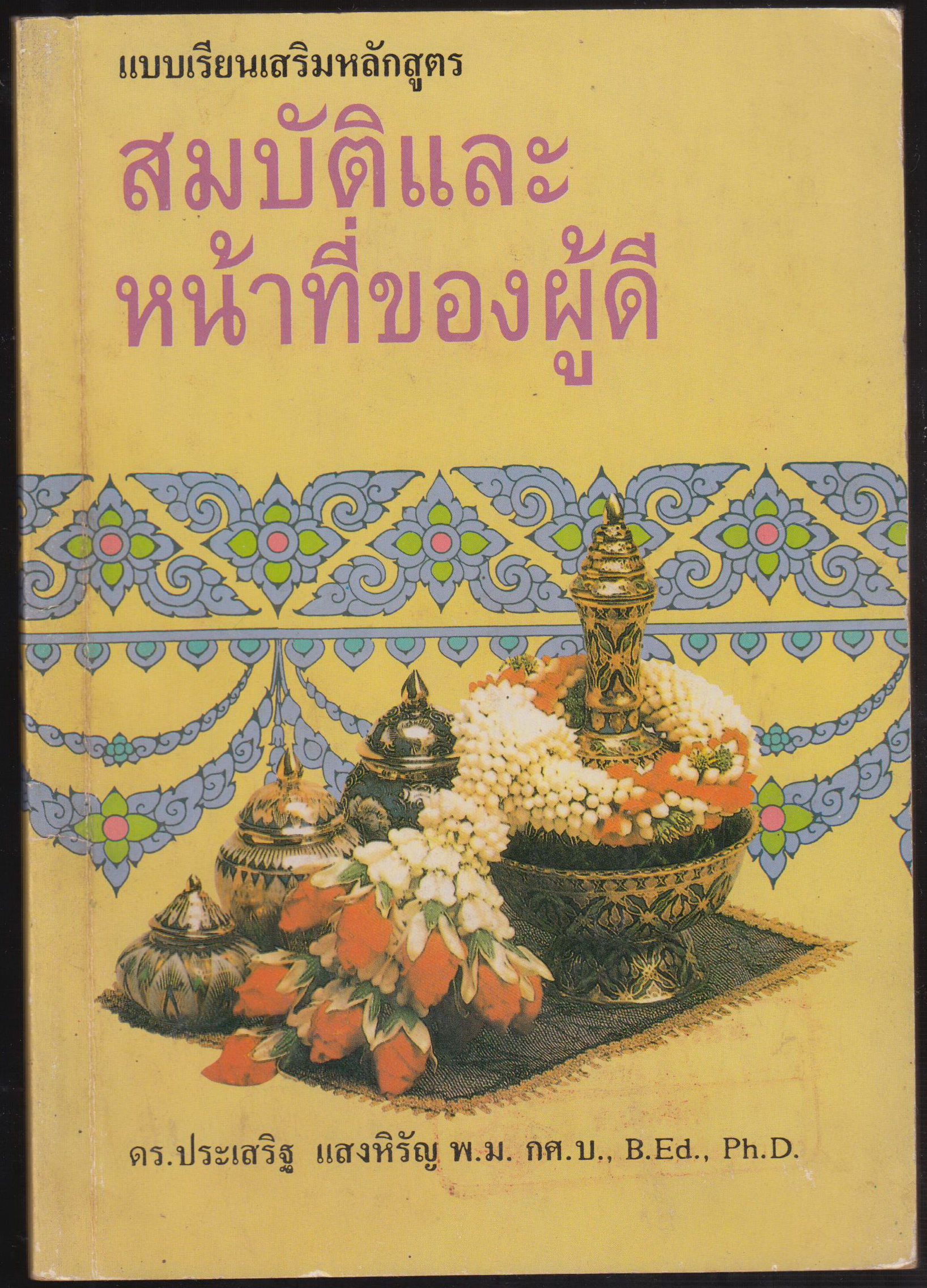 สมบัติและหน้าที่ของผู้ดี