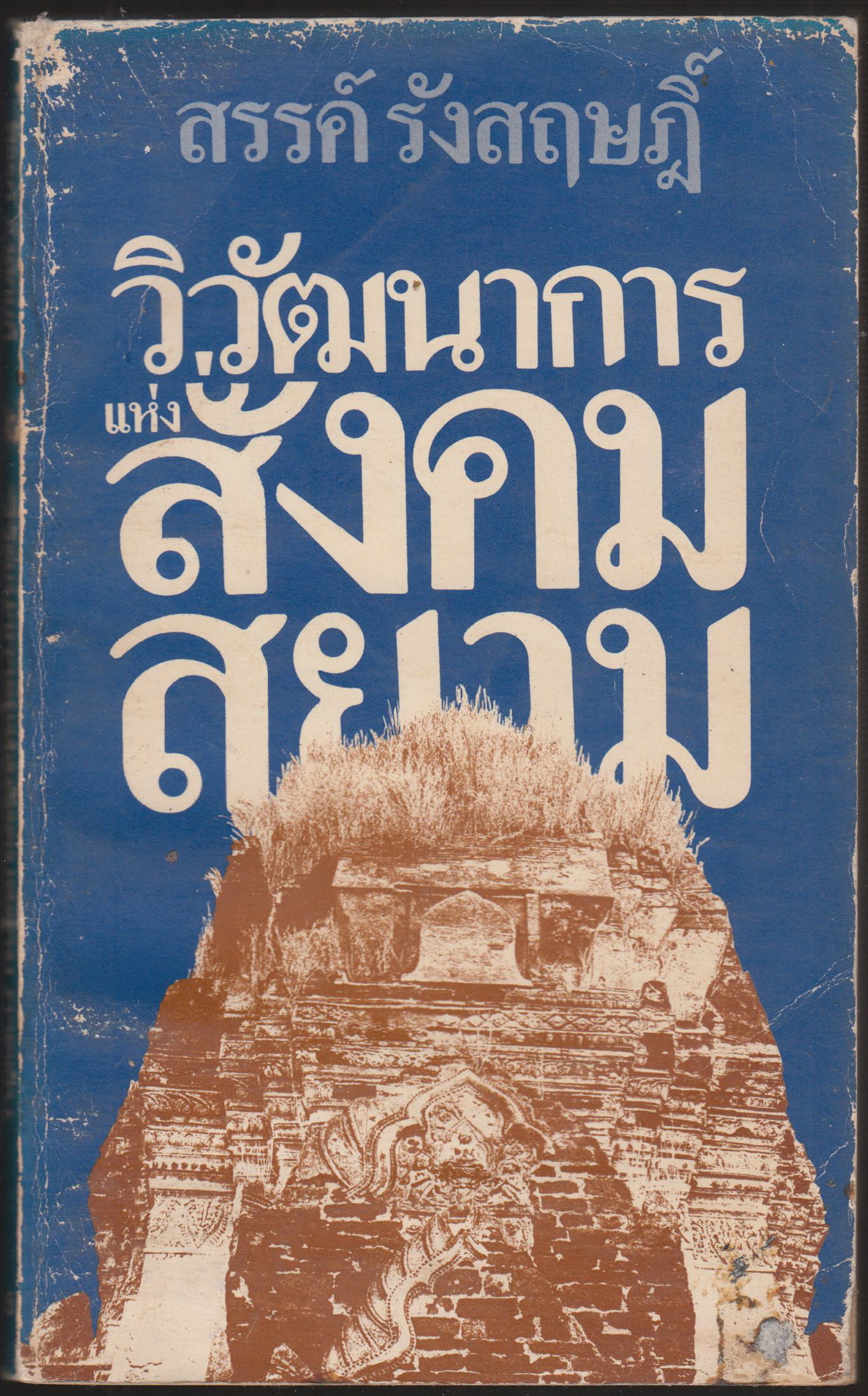 วิวัฒนาการแห่งสังคมสยาม ภาคต้น