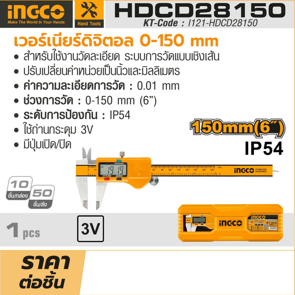 INGCO เวอร์เนียร์ เครื่องวัดดิจิตอล 6 นิ้ว (0-150mm) รุ่น HDCD28150