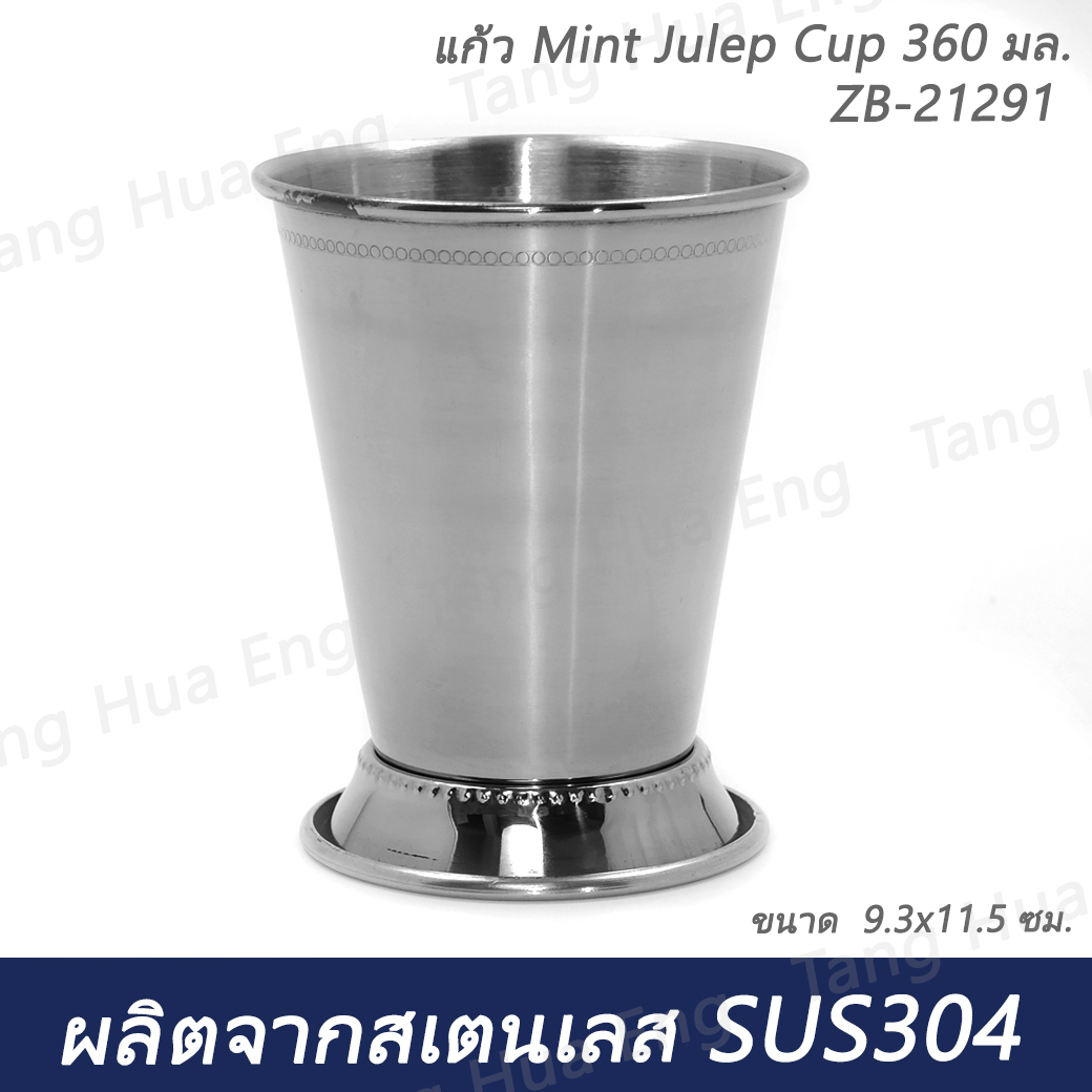 แก้ว Mint Julep Cup 360 มล. ( 9.3x11.5 ซม. ) สีเงิน
