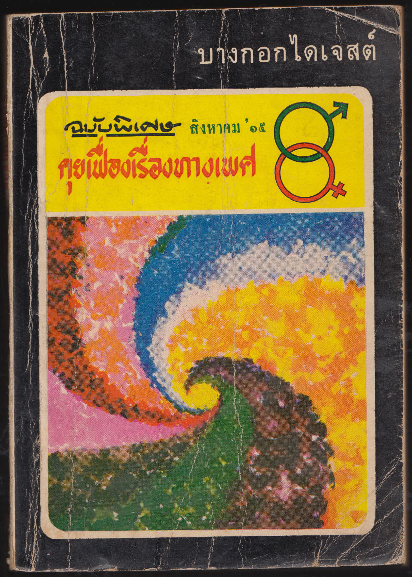 บางกอกไดเจสต์ ปี่ที่ 2 ฉบับ15 สิงหาคม 2515