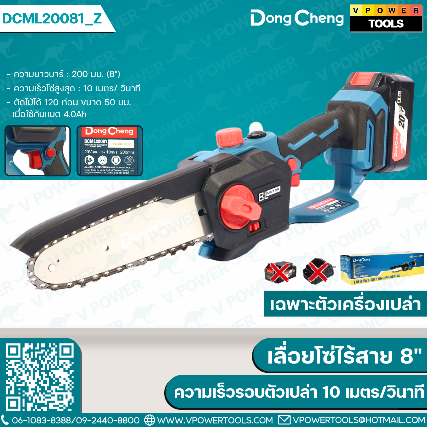 Dong Cheng เลื่อยโซ่ไร้สาย 8" 20V ความเร็วรอบตัวเปล่า 10 เมตร/วินาที รุ่น DCML20081 (สินค้ามีตัวเลือก)