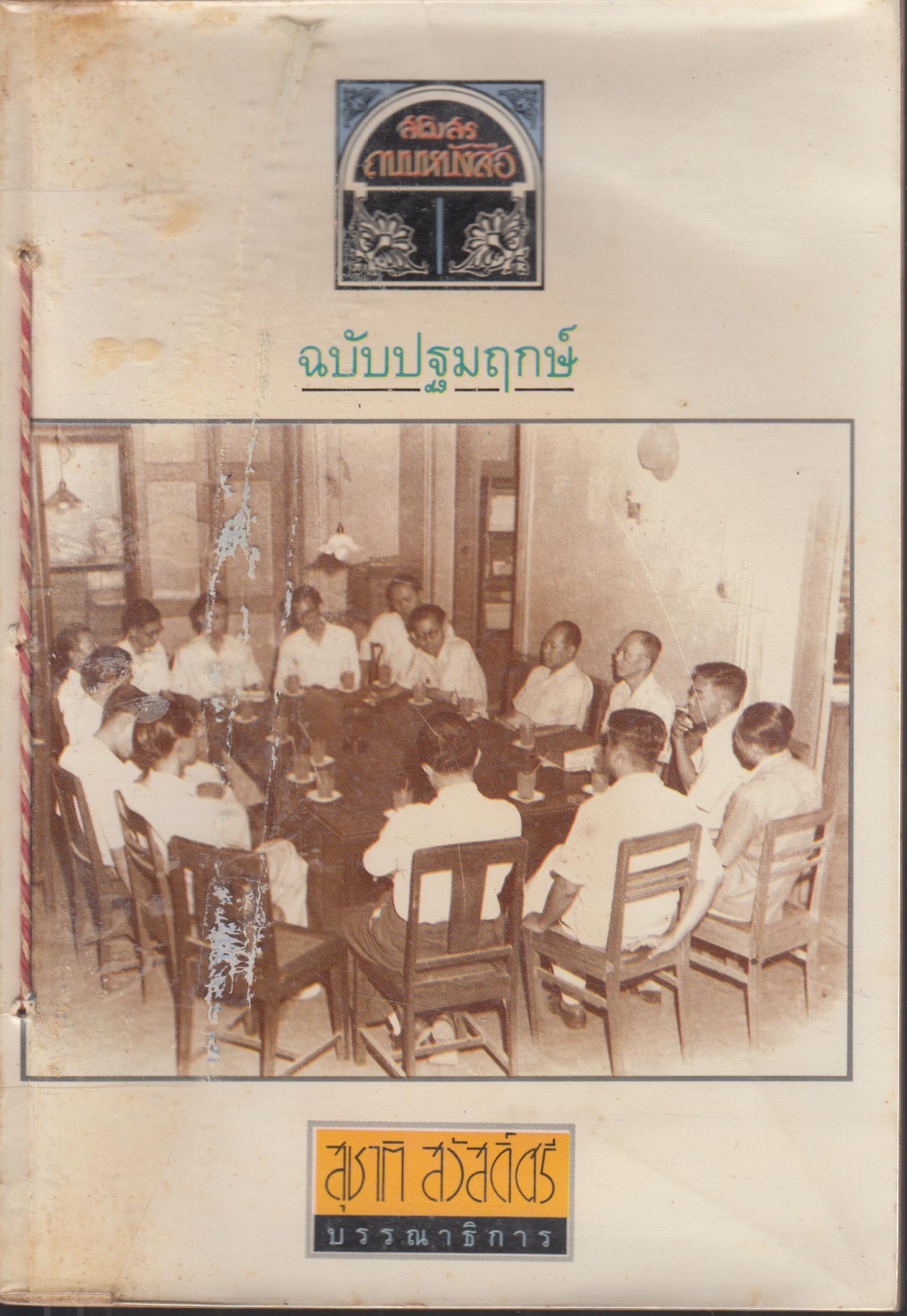 สโมสรถนนหนังสือ 1