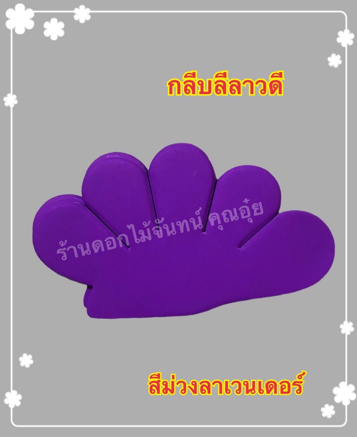 กลีบลีลาวดี สีม่วงลาเวนเดอร์