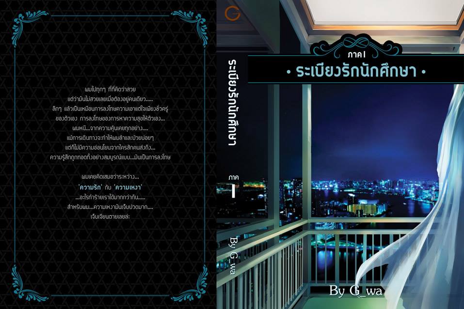ระเบียงรักนักศึกษา ภาค 1 (G_WA) มัดจำ 500 ค่าเช่า 100บ.