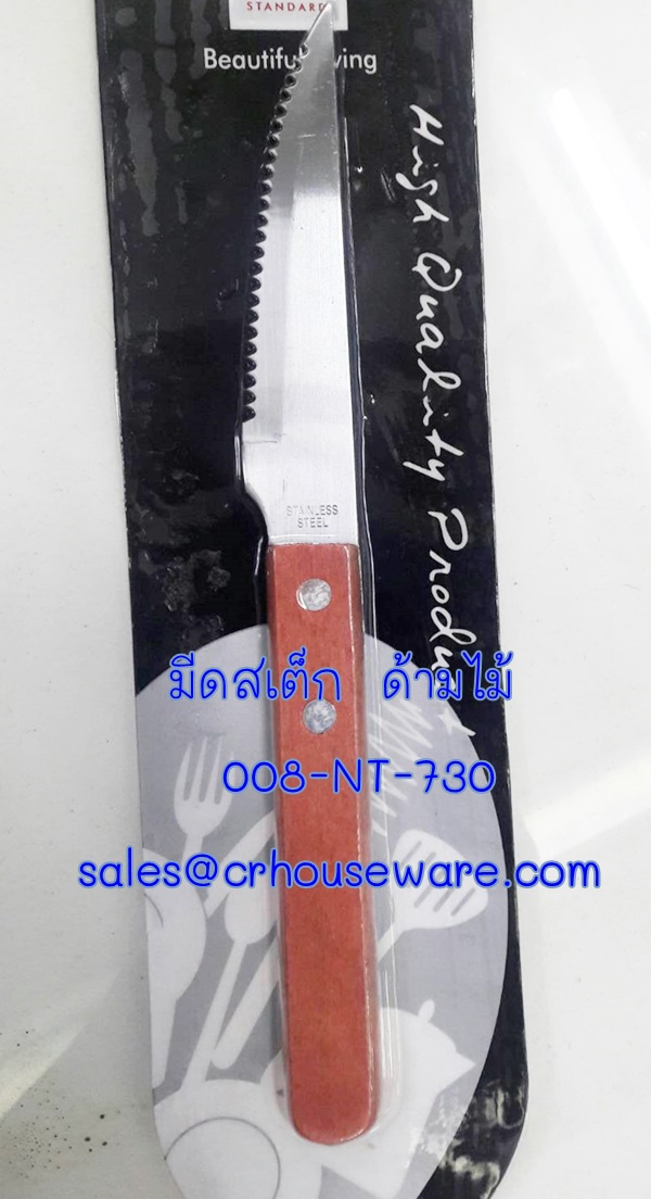มีดสเต็ก ด้ามไม้ Code : 008-NT-730