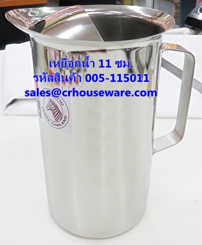 เหยือกน้ำ สเตนเลส 11 ซม. รหัสสินค้า 005-115011