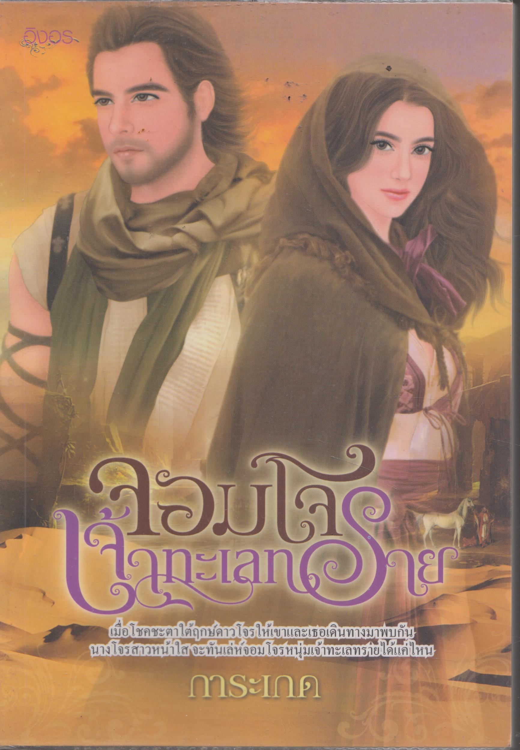 จอมโจร เจ้าทะเลทราย เล่มเดียวจบ