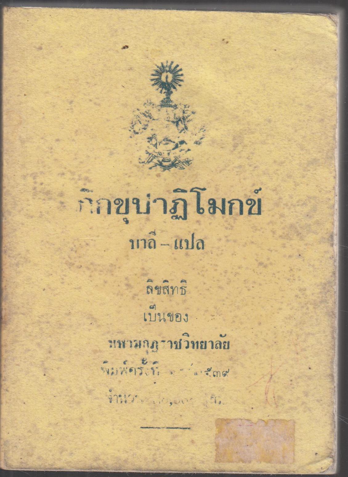 ภิกขุปาฏิโมก