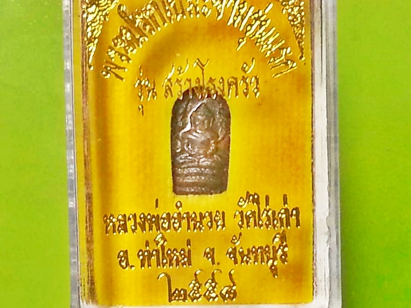 พระนาคปรกใบมะขาม หลวงพ่ออำนวย วัดไร่เก่า จ.จันทบุรี