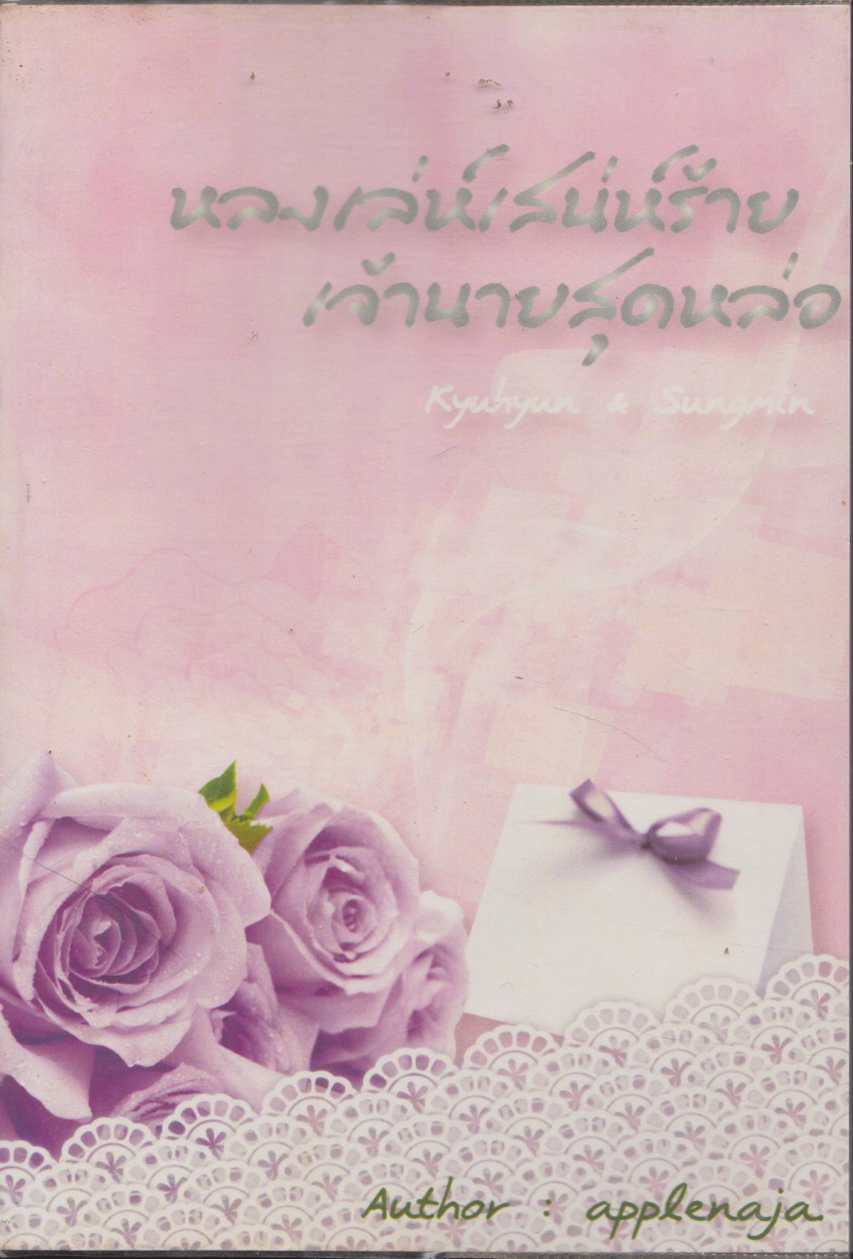 หลงเล่ย์เสน่ห์ร้าย เจ้านายสุดหล่อ เล่มเดียวจบ