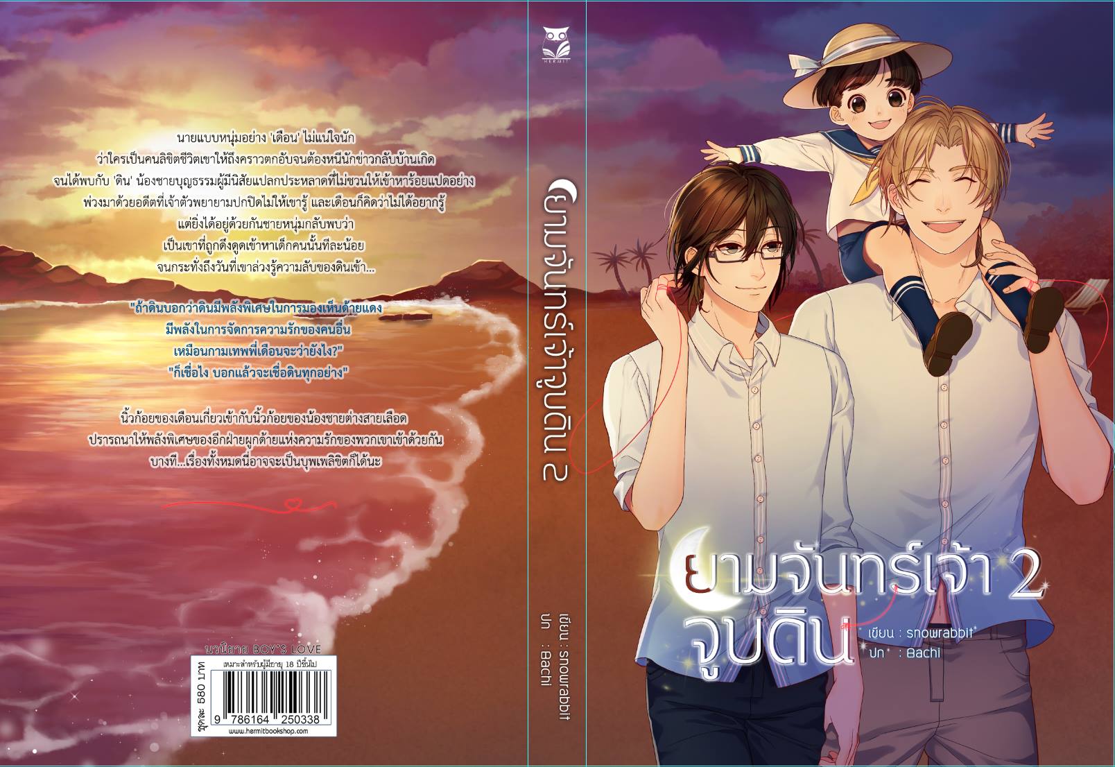 ยามจันทร์เจ้าจูบดิน เล่ม2 By snow rabbit มัดจำ 300 ค่าเช่า 60b.