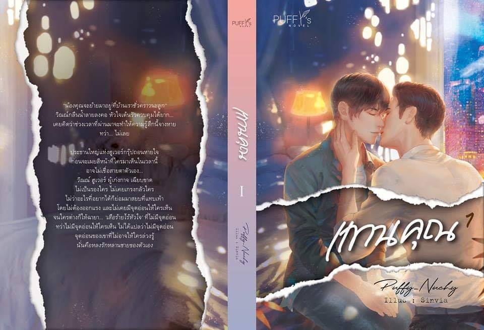 แทนคุณ 2 เล่มจบ By Puffy's Novel มัดจำ 700 ค่าเช่า 140b.