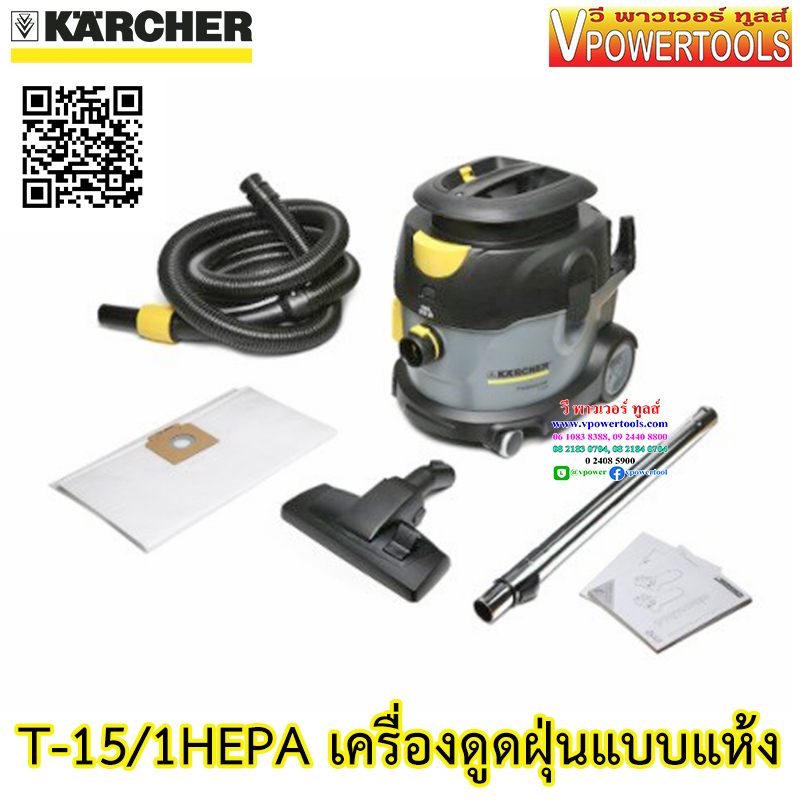 Karcher T-15 / 1Hepa เครื่องดูดฝุ่นแบบแห้ง
