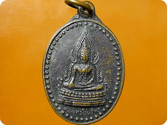 เหรียญพระพุทธชินราช วัดสันติธรรมราษฎร์บำรุง จ.นครนายก